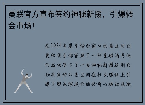 曼联官方宣布签约神秘新援，引爆转会市场！