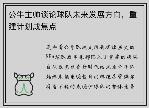 公牛主帅谈论球队未来发展方向，重建计划成焦点