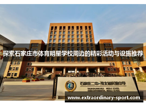 探索石家庄市体育明星学校周边的精彩活动与设施推荐